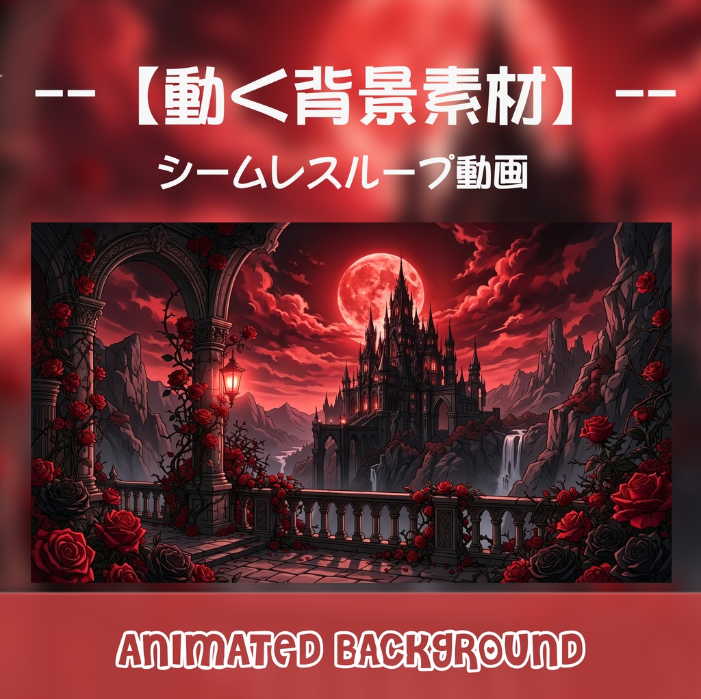 動く背景素材「血赤の月とゴシック城のテラス」シームレスループ動画 / 配信・VTuber・TRPG・歌枠用 [MP4]