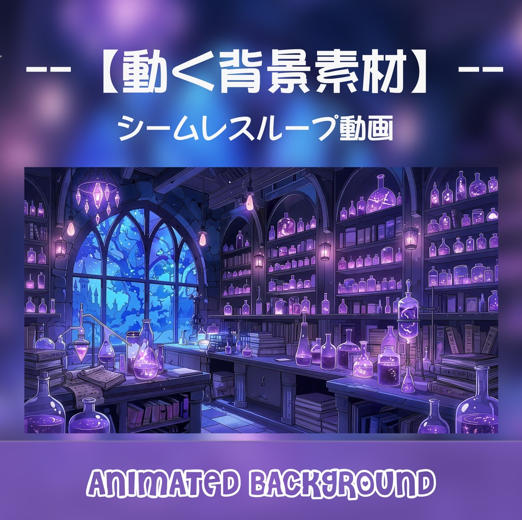 動く背景素材 - 魔女のポーション研究室 / Animated Background: Magical Alchemist Laboratory [Loop/MP4]