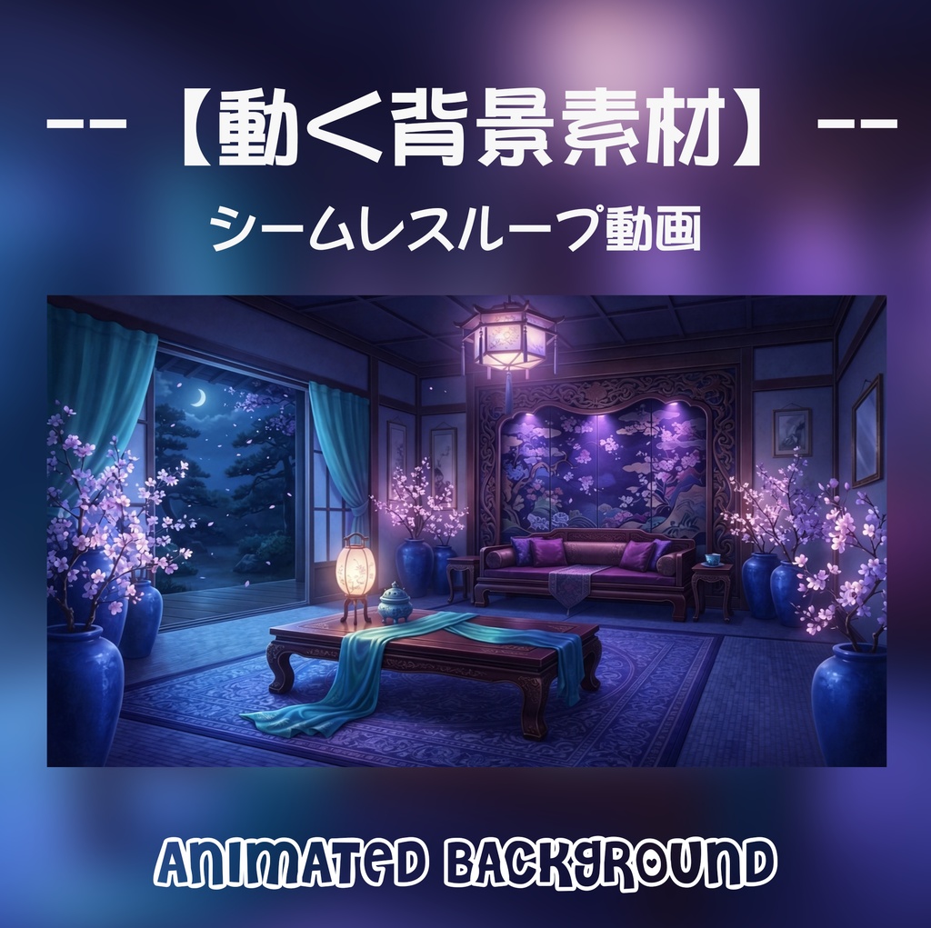 動く背景素材「月夜の青藍和風リビング」シームレスループ動画 / 配信・VTuber・TRPG・歌枠用 [MP4]