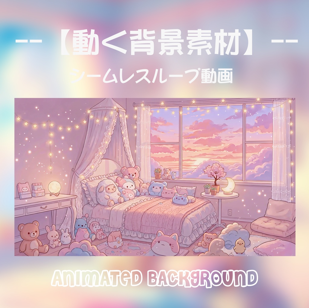動く背景素材 - 夢幻の可愛いピンク部屋 / Animated Background: Kawaii Pastel Bedroom & Sunset View [Loop/MP4]