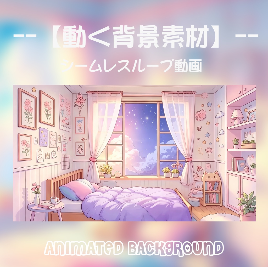 シームレス動く背景「星屑の夜景ベッドルーム」パステル調の温かい子供部屋・少女の部屋 / 雑談配信・VTuber背景素材