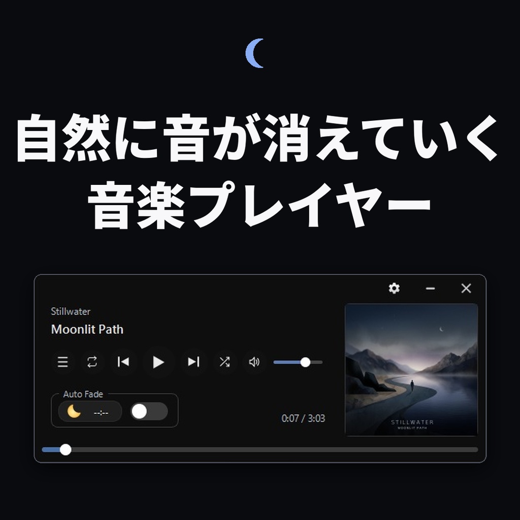 【睡眠アプリ】自然に音が消えていく音楽プレイヤー「WanePlayer」 フェードアウト　タイマー　音量