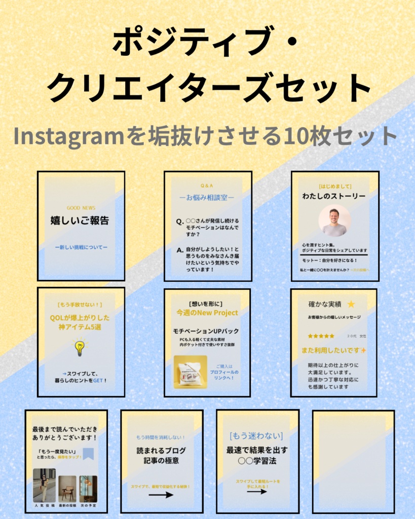 ポジティブ・クリエイターズセット　10種類