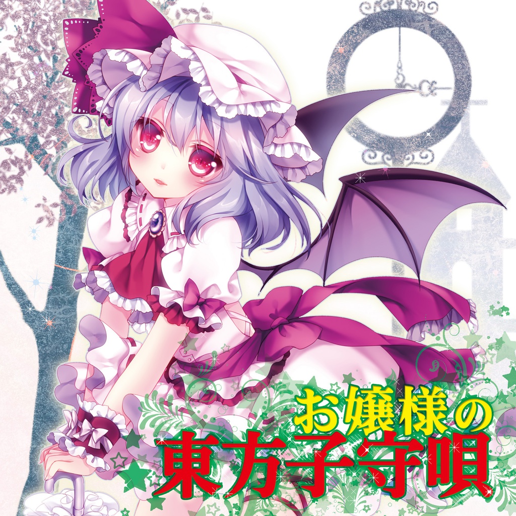 TAM3-0129 お嬢様の東方子守唄 ハイレゾ音源