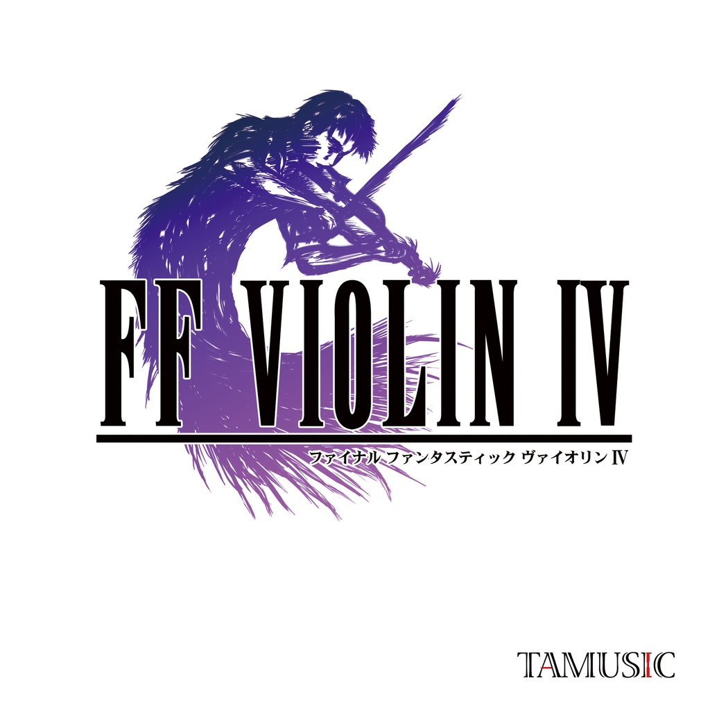 FF VIOLIN IV (+DL special track）/ TAMUSIC