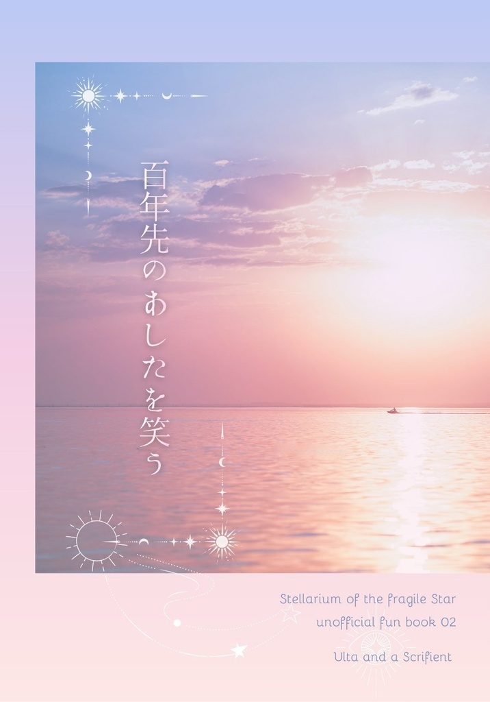rnst ウルタ夢 百年先のあしたを笑う