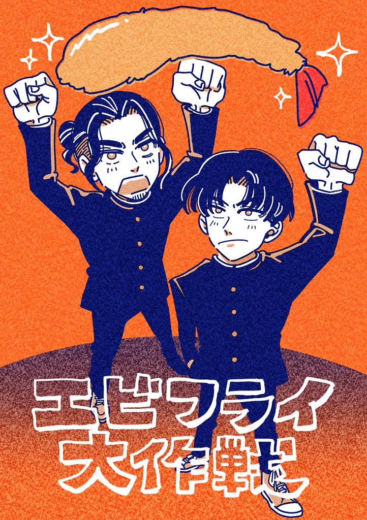 エビフライ大作戦