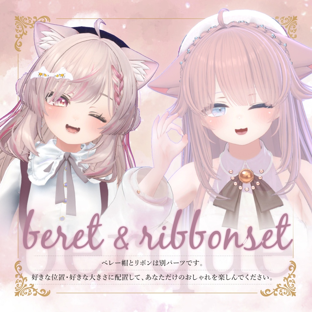 berque -ブーケ -|ベレー帽&リボン 3Dモデル【VRChat】#めてお~る_VRC