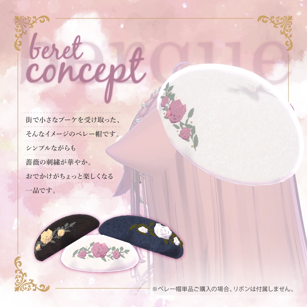 berque -ブーケ -|ベレー帽&リボン 3Dモデル【VRChat】#めてお~る_VRC
