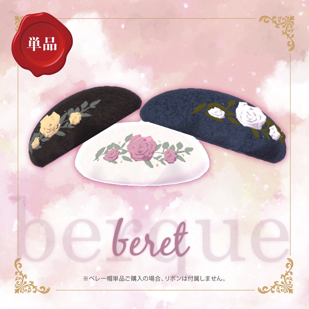 berque -ブーケ -|ベレー帽&リボン 3Dモデル【VRChat】#めてお~る_VRC