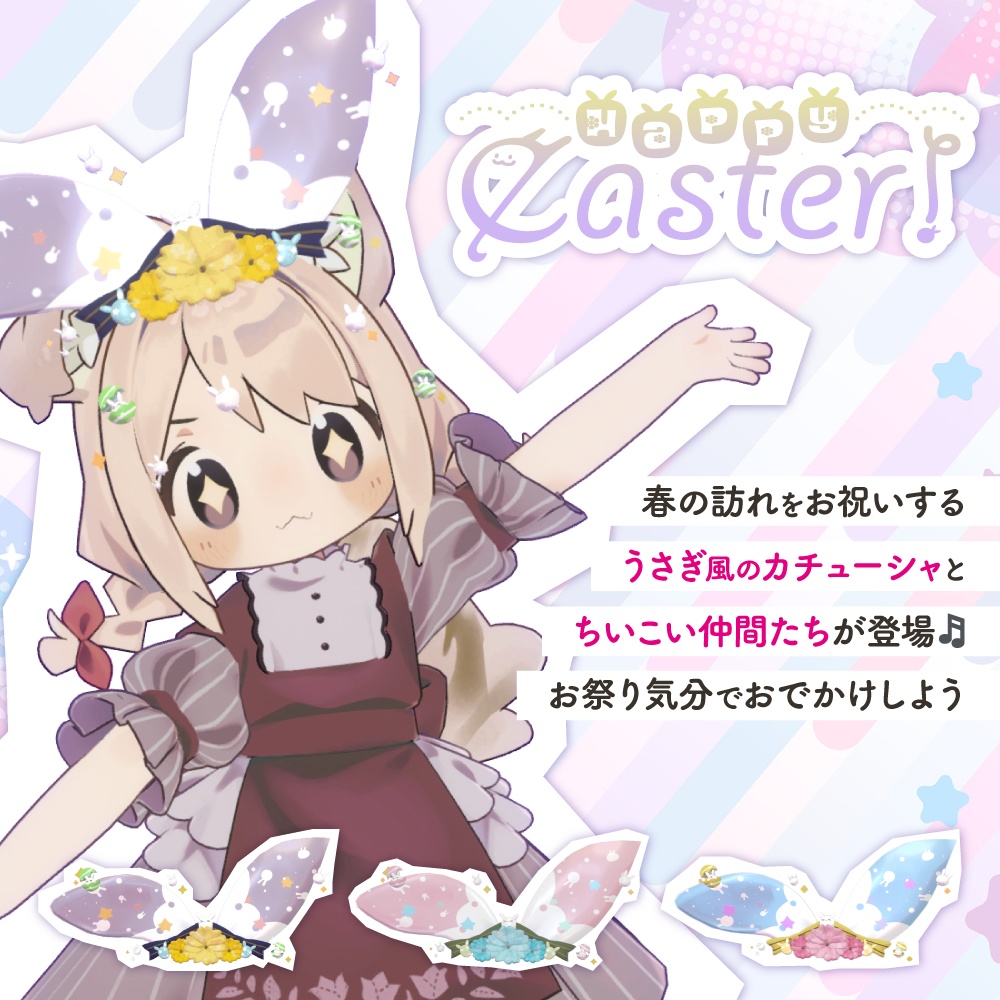 Happy easter!〜うさぎ風カチューシャ&ちいこい仲間たち〜【VRChat】#めてお~る_VRC