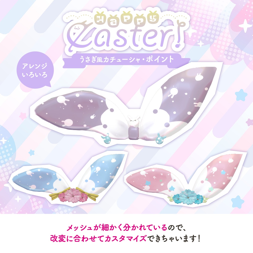 Happy easter!〜うさぎ風カチューシャ&ちいこい仲間たち〜【VRChat】#めてお~る_VRC