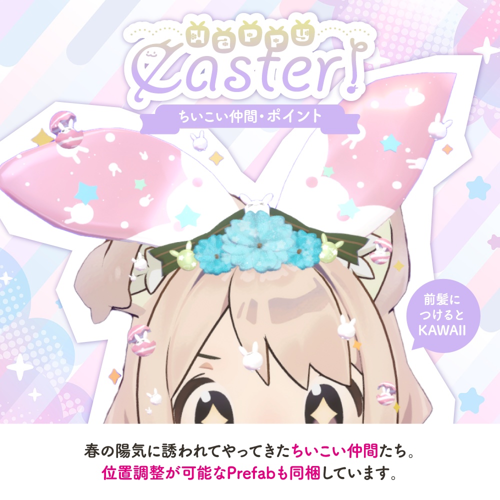 Happy easter!〜うさぎ風カチューシャ&ちいこい仲間たち〜【VRChat】#めてお~る_VRC