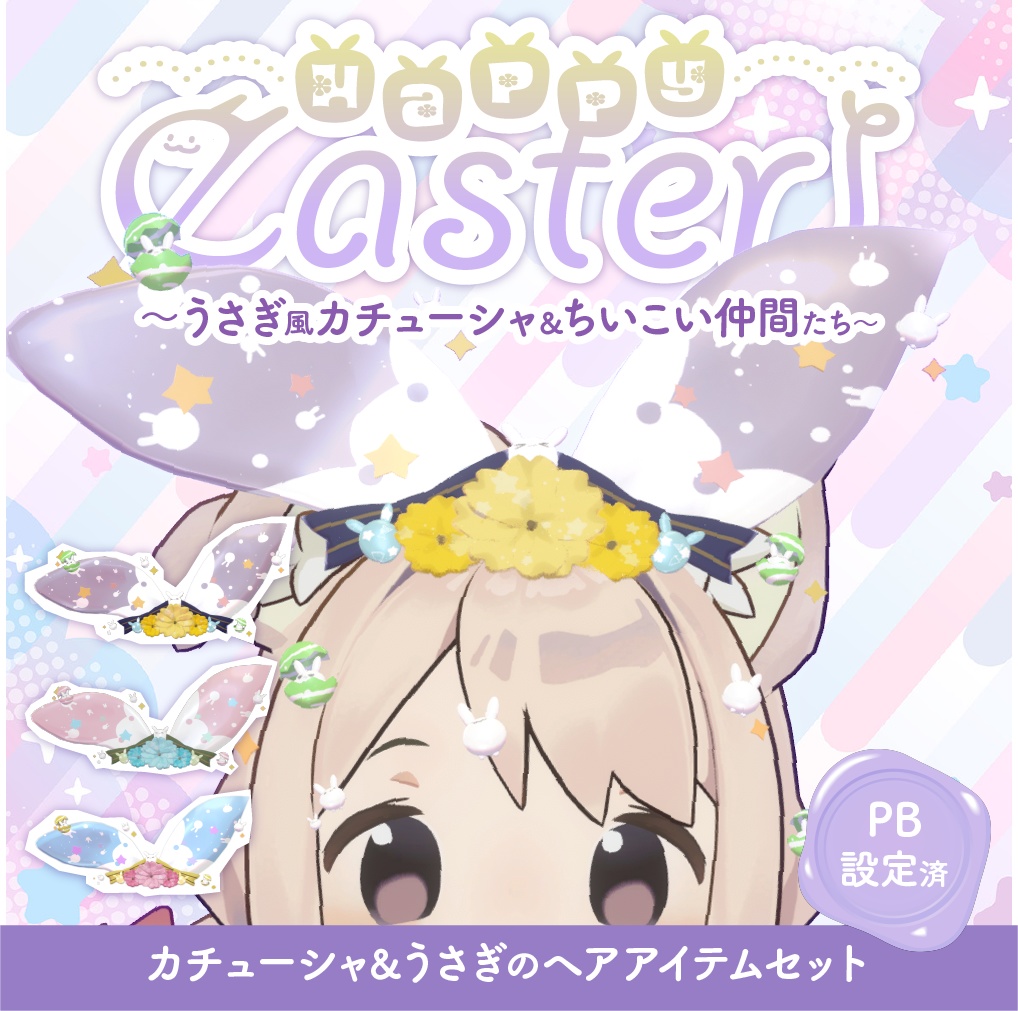 Happy easter!〜うさぎ風カチューシャ&ちいこい仲間たち〜｜3Dモデル｜VRchat想定｜#meteore