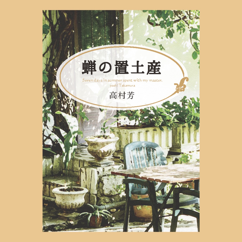 ［紙本版］蝉の置土産