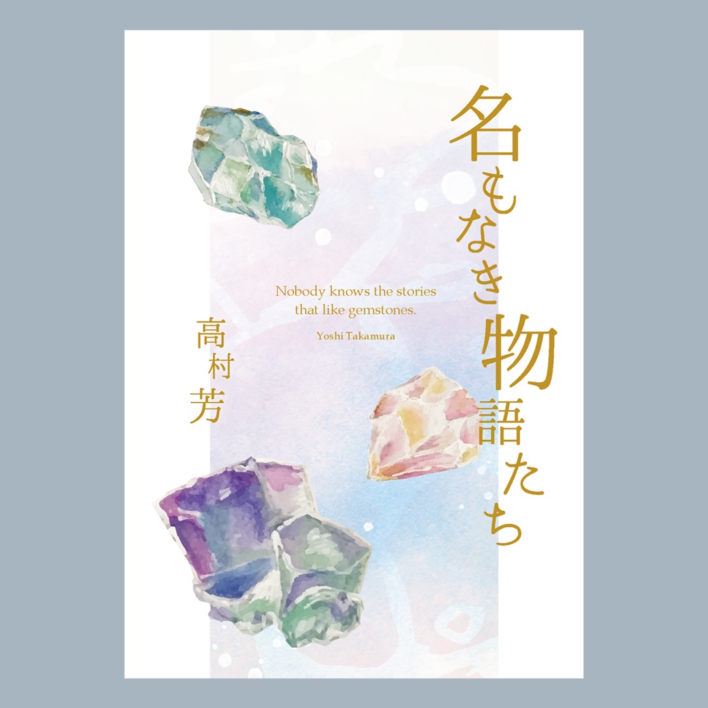 ［電子版］名もなき物語たち