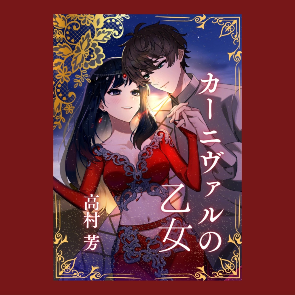 ［紙本版］カーニヴァルの乙女