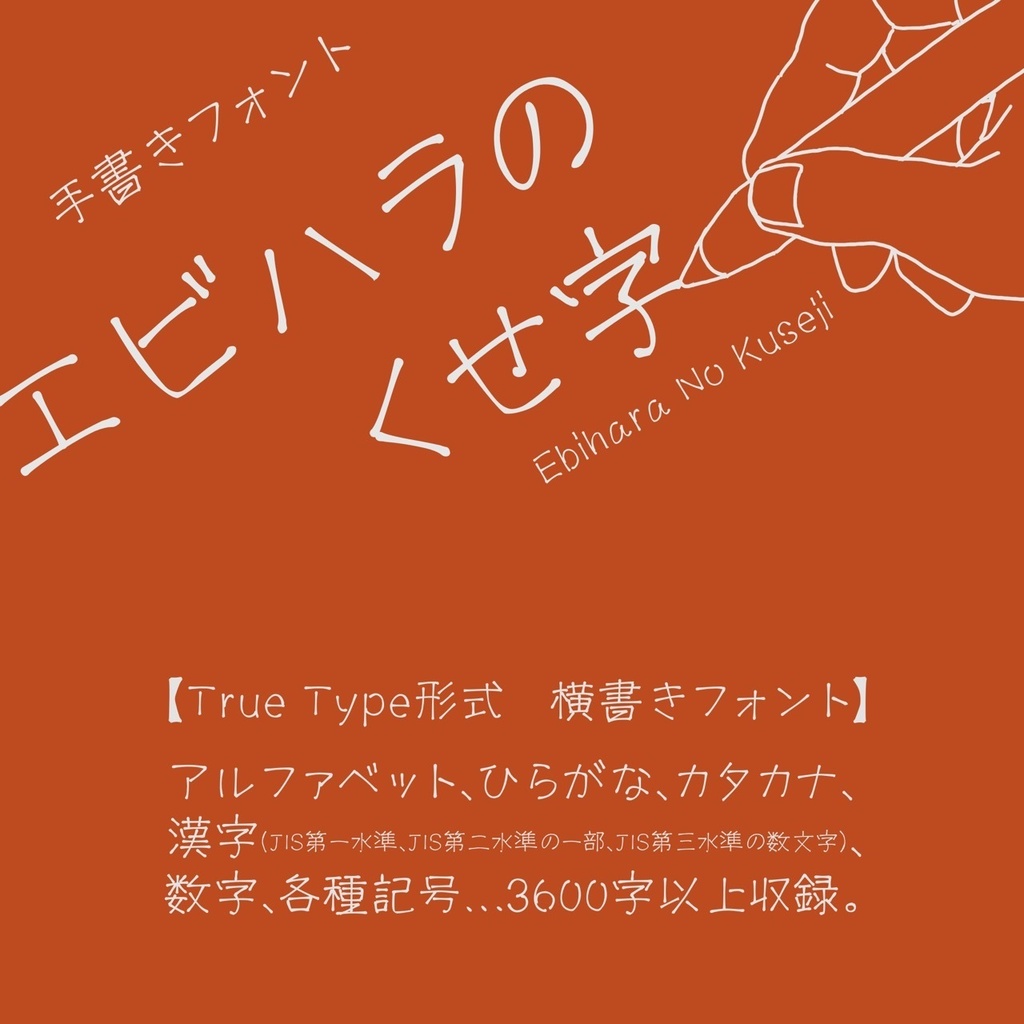 【手書きフォント】エビハラのくせ字