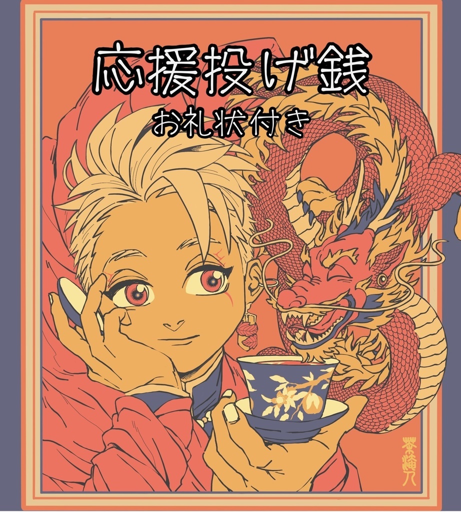 応援投げ銭（お礼状付き）