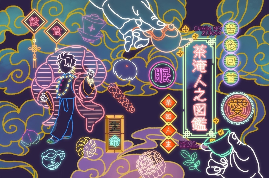 【CHAild設定資料集】茶淹人之図鑑