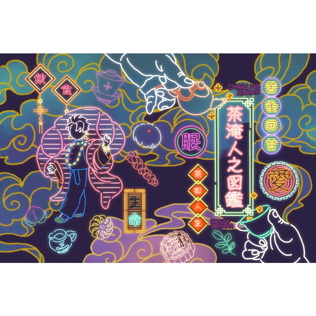 【CHAild設定資料集】茶淹人之図鑑※BOOTHオンデマンド販売版※