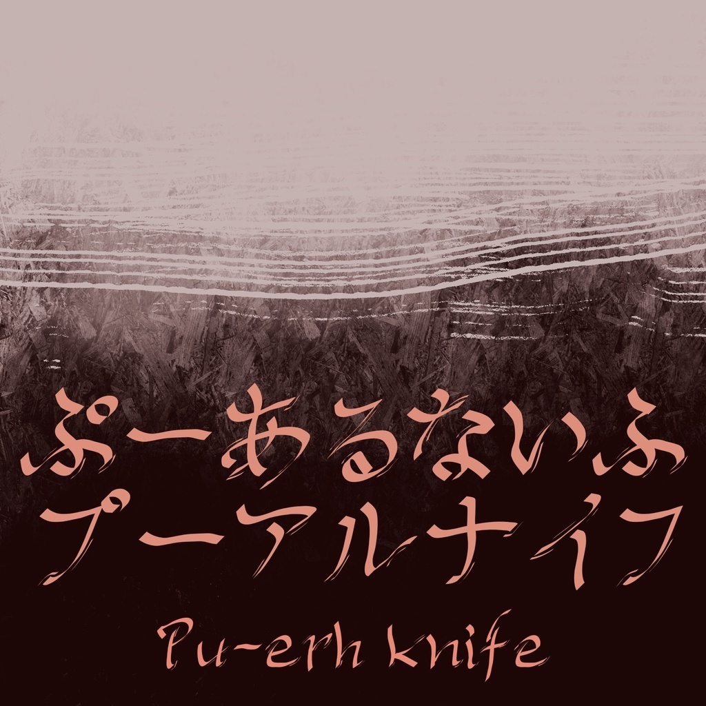 【手書きフォント】プーアルナイフ