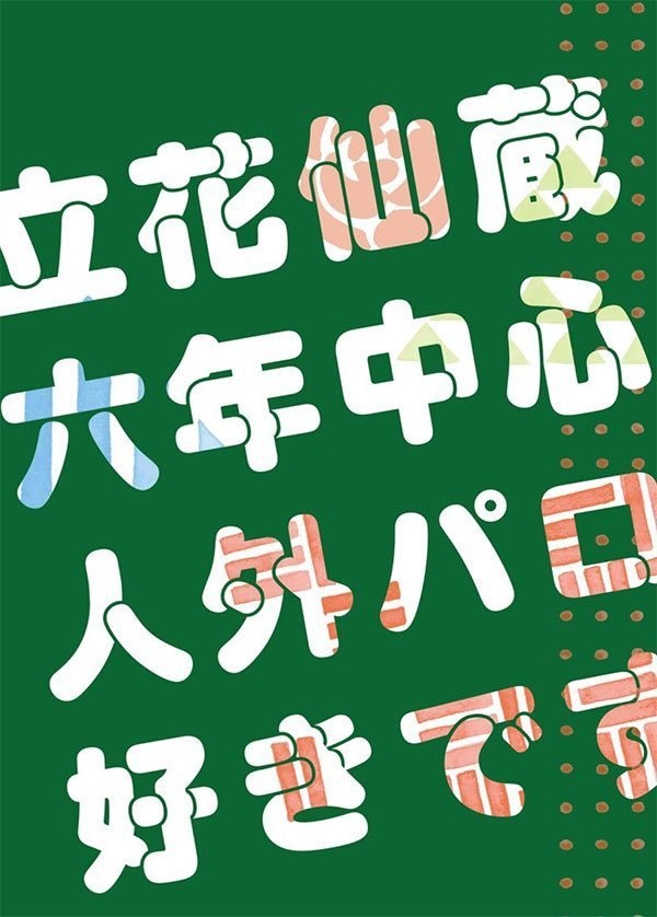 人外パロ仙蔵6年生中心
