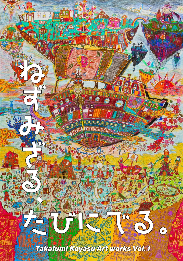 コヤスタカフミ　アートブックVol.1「ねずみざる、たびにでる。」