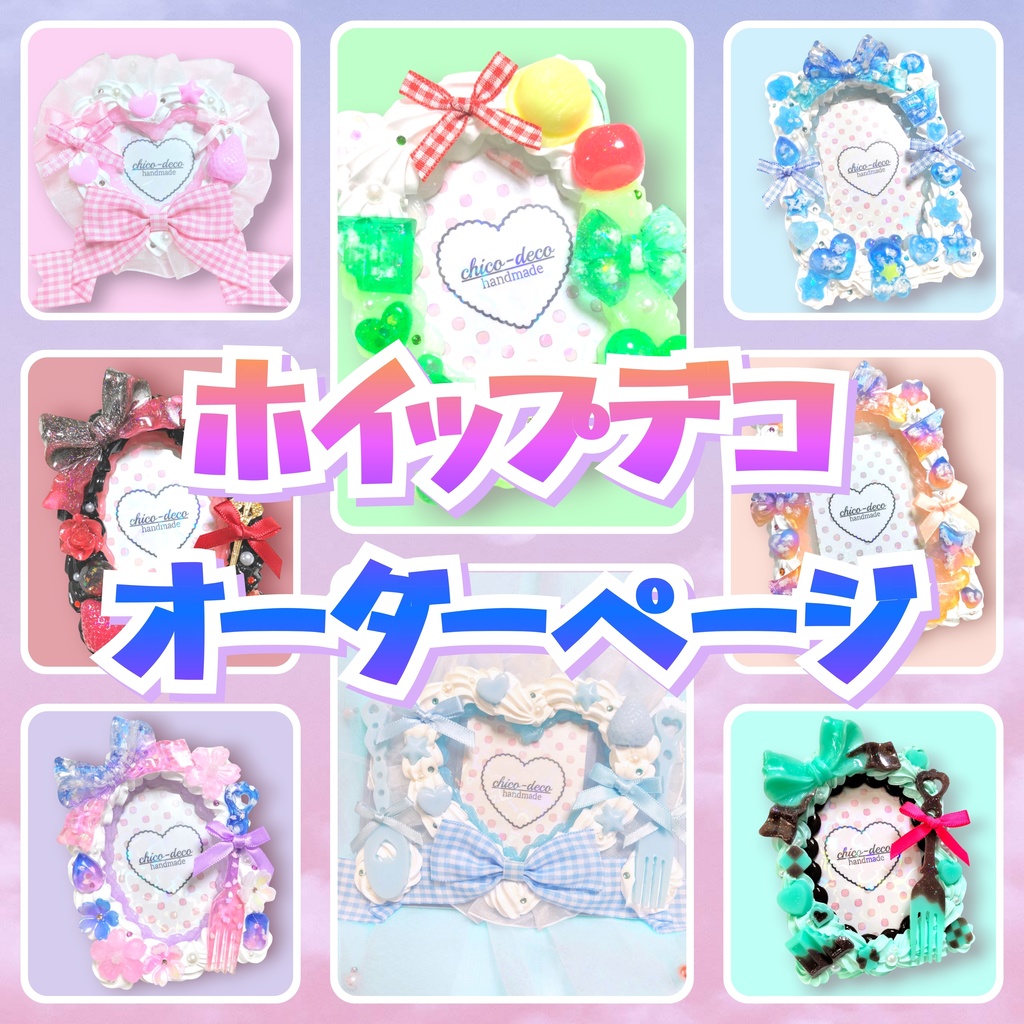 【受付中】ホイップデコケース オーダー受付専用ページ