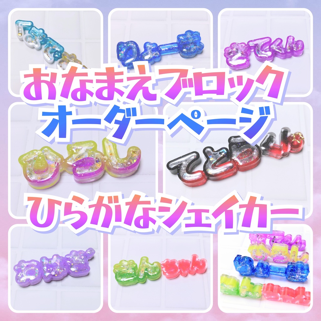 おなまえブロック ひらがなシェイカー ネームプレート オーダーページ