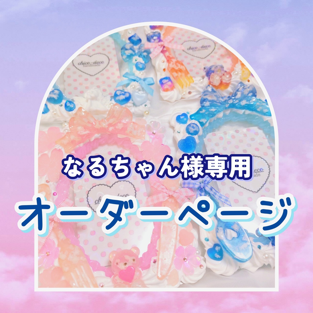 なるちゃん様専用