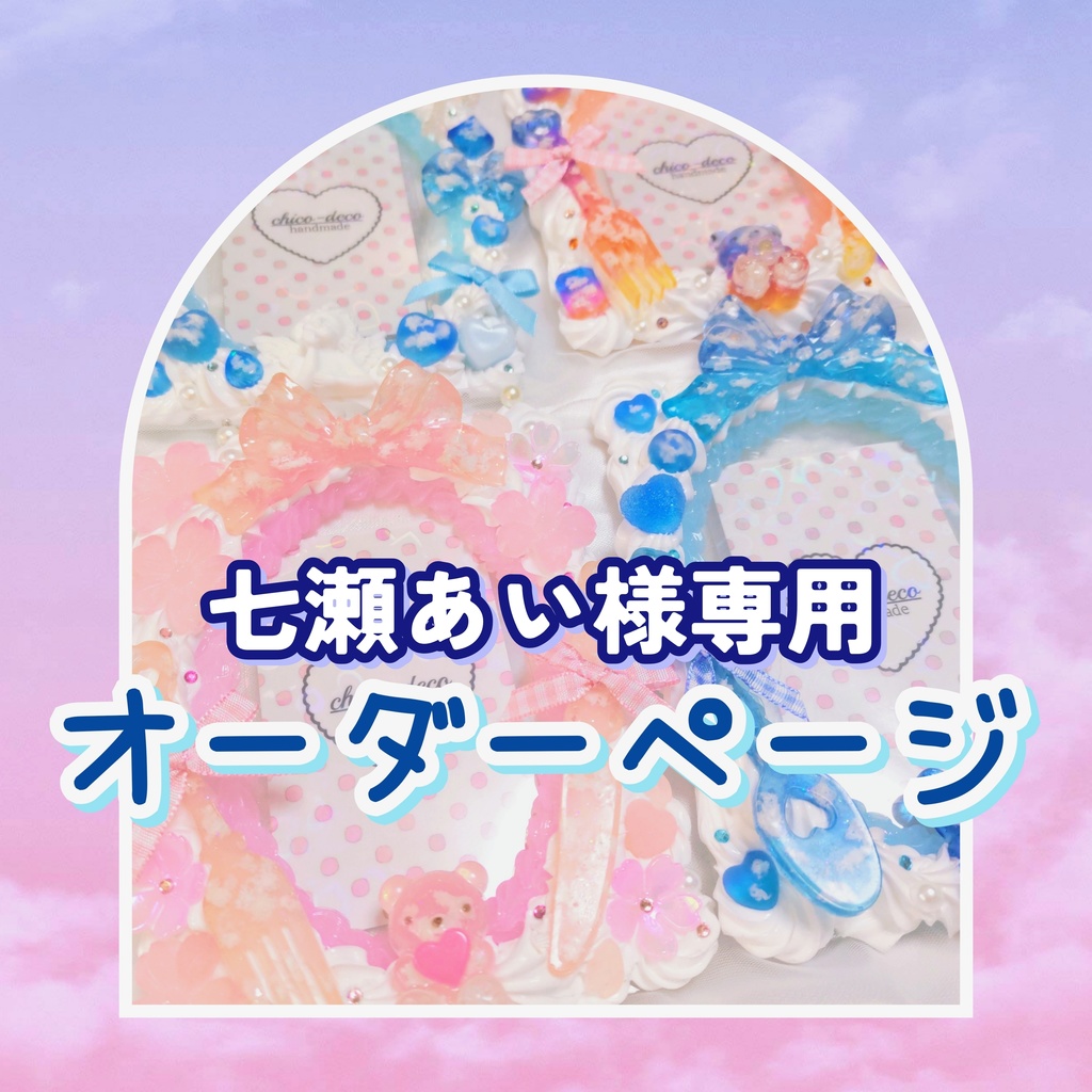 七瀬あい様専用