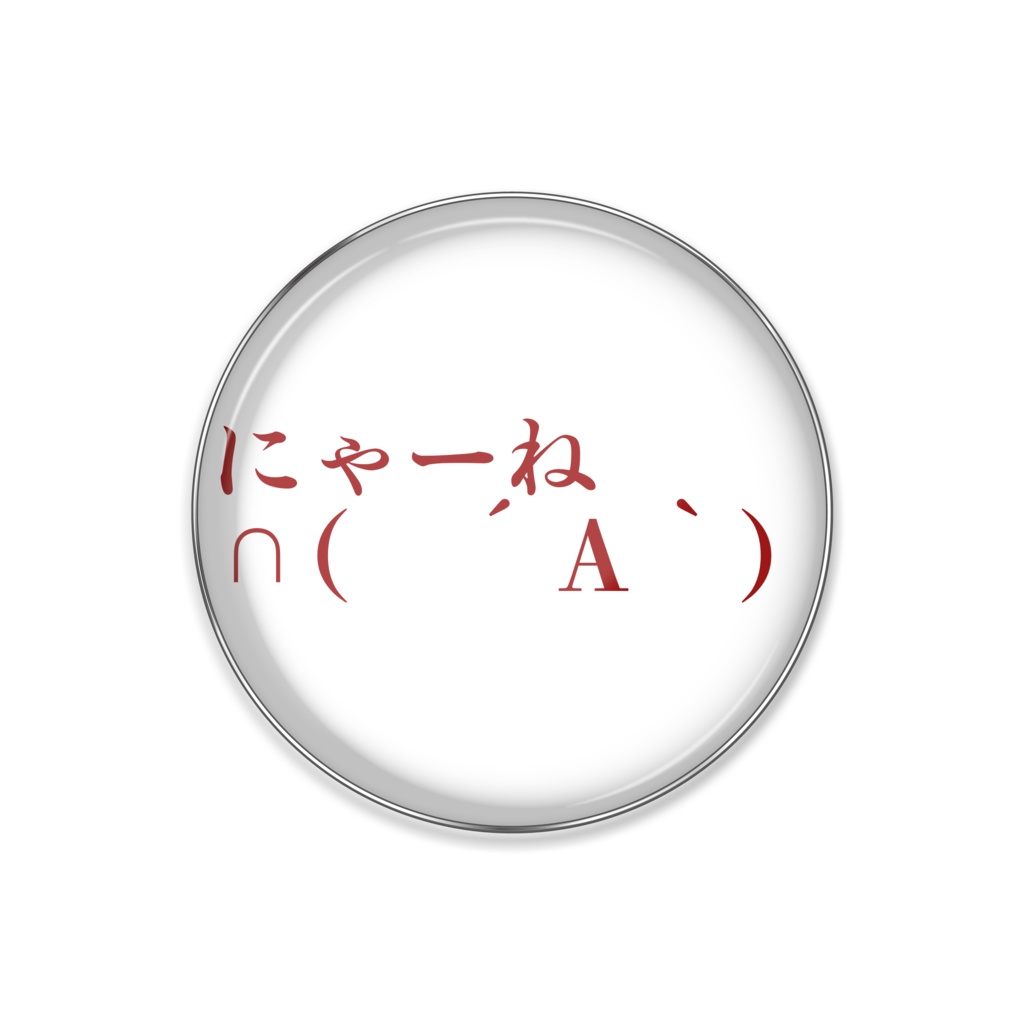 にゃーね∩(　´Α｀)　になる