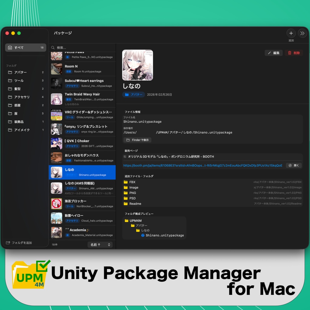 【macOS向けUnityPackage管理アプリ】UPM4M - UnityPackageManager for Mac