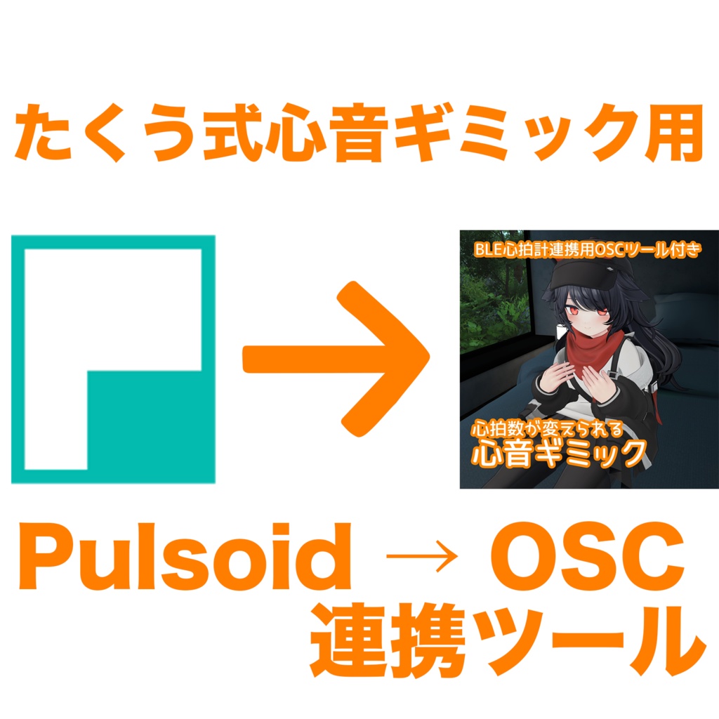 たくう式心音ギミック用心拍数連携ツール for Pulsoid【Pulsoid→OSC連携】