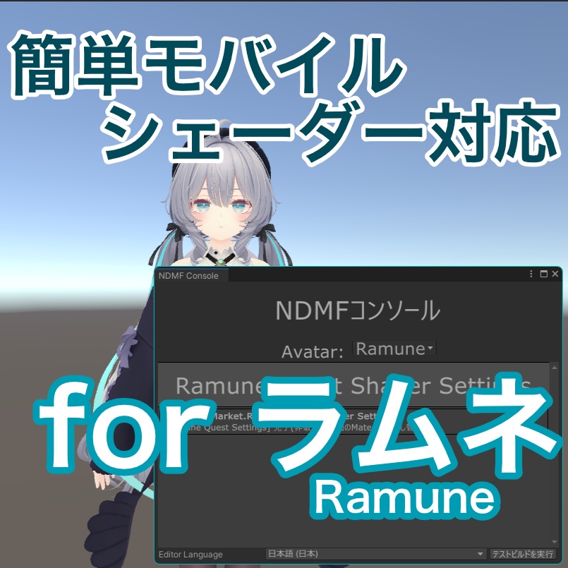 【ラムネ専用】モバイルシェーダー自動置き換えツール【Quest対応ベタ塗り表情対策】