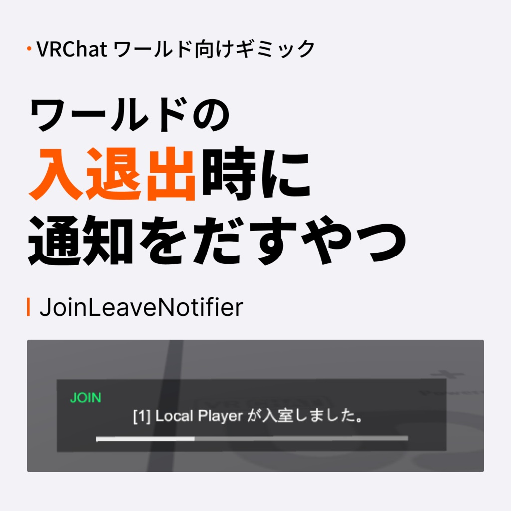 ワールドの入退出時に通知をだすやつ