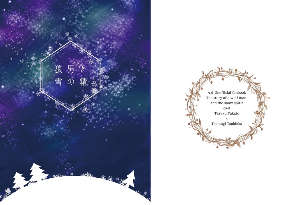 狼男と雪の精 Mame Booth