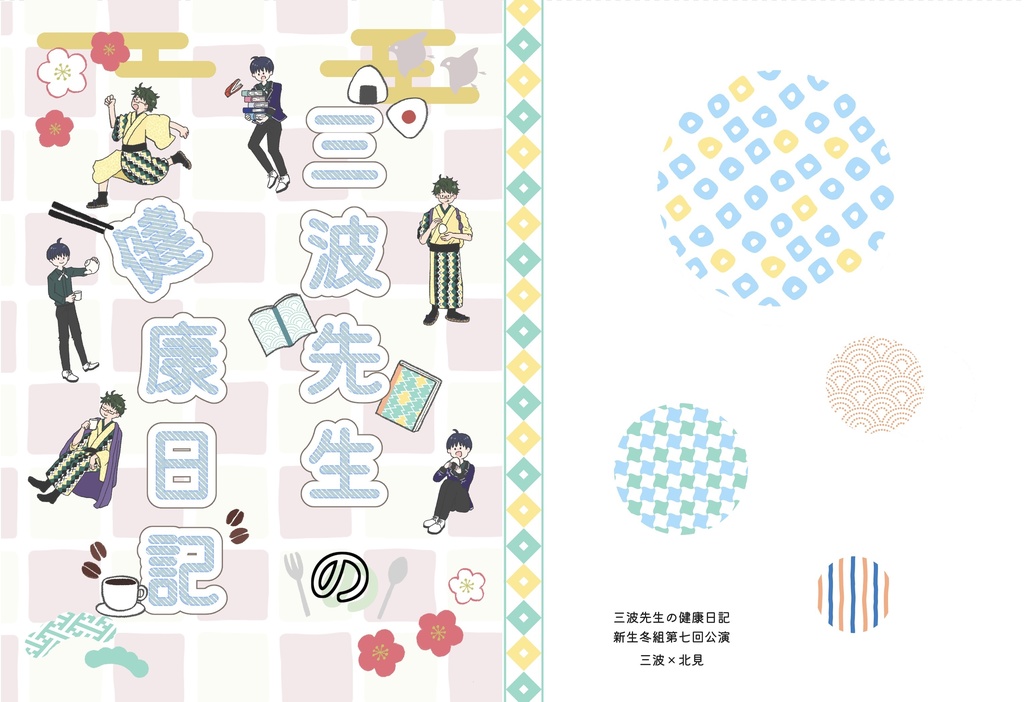 三波先生の健康日記