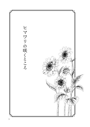 ヒマワリの咲くところ