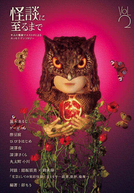 怪談に至るまで vol.2