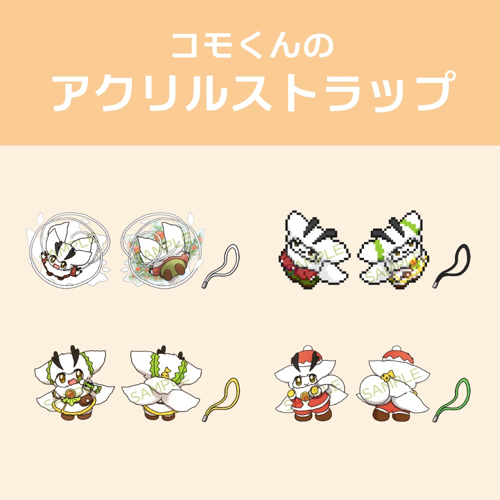 コモくんのアクリルストラップ