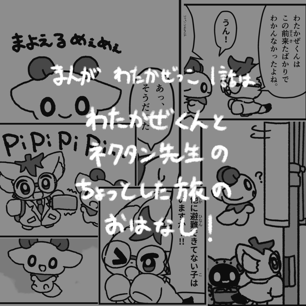 わたかぜの里の物語 EP.1 「はじまりとであい」