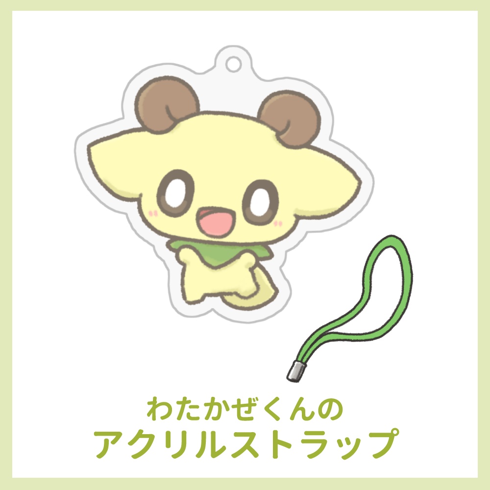 わたかぜくんのアクリルグッズ(第一弾または第二弾)