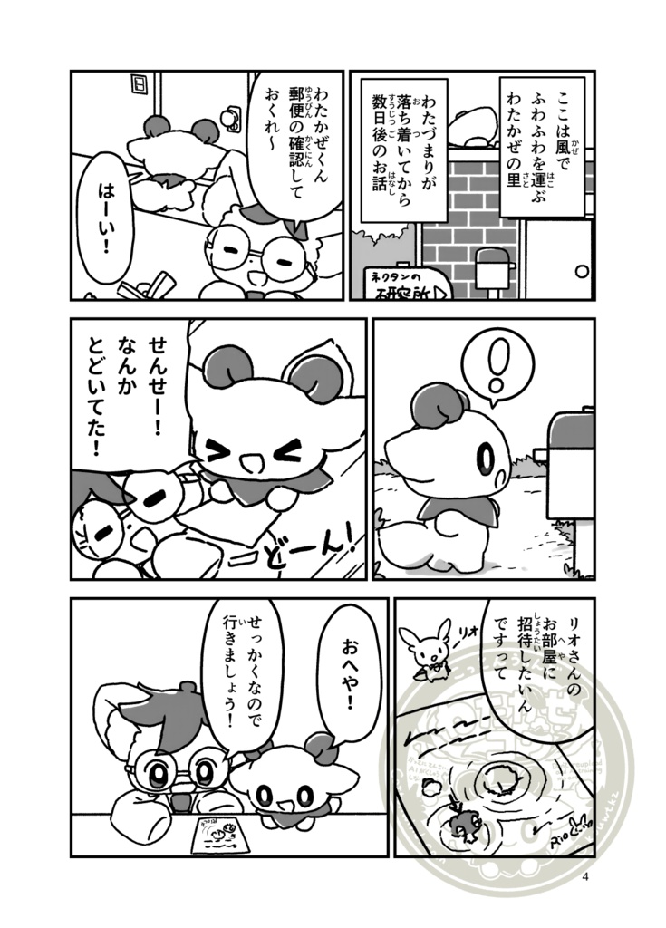 わたかぜの里の物語 EP.2 「わたどんぐりのへや」