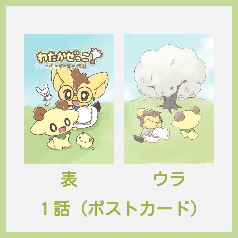 わたかぜの里の物語の表紙ポストカード