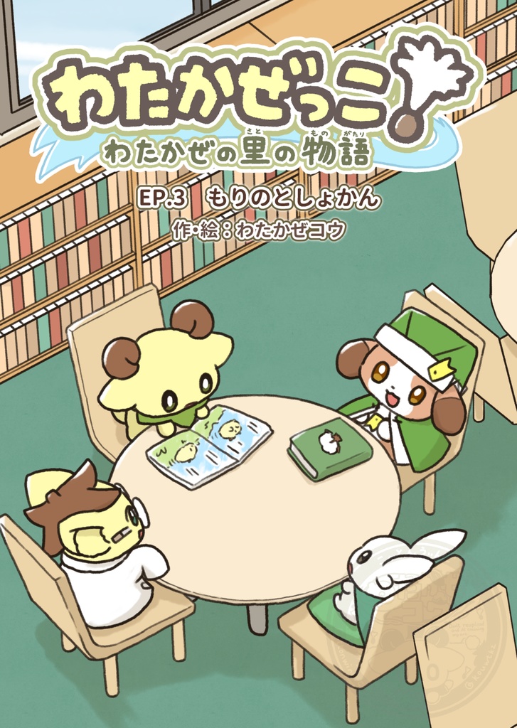 わたかぜの里の物語 EP.3 「もりのとしょかん」