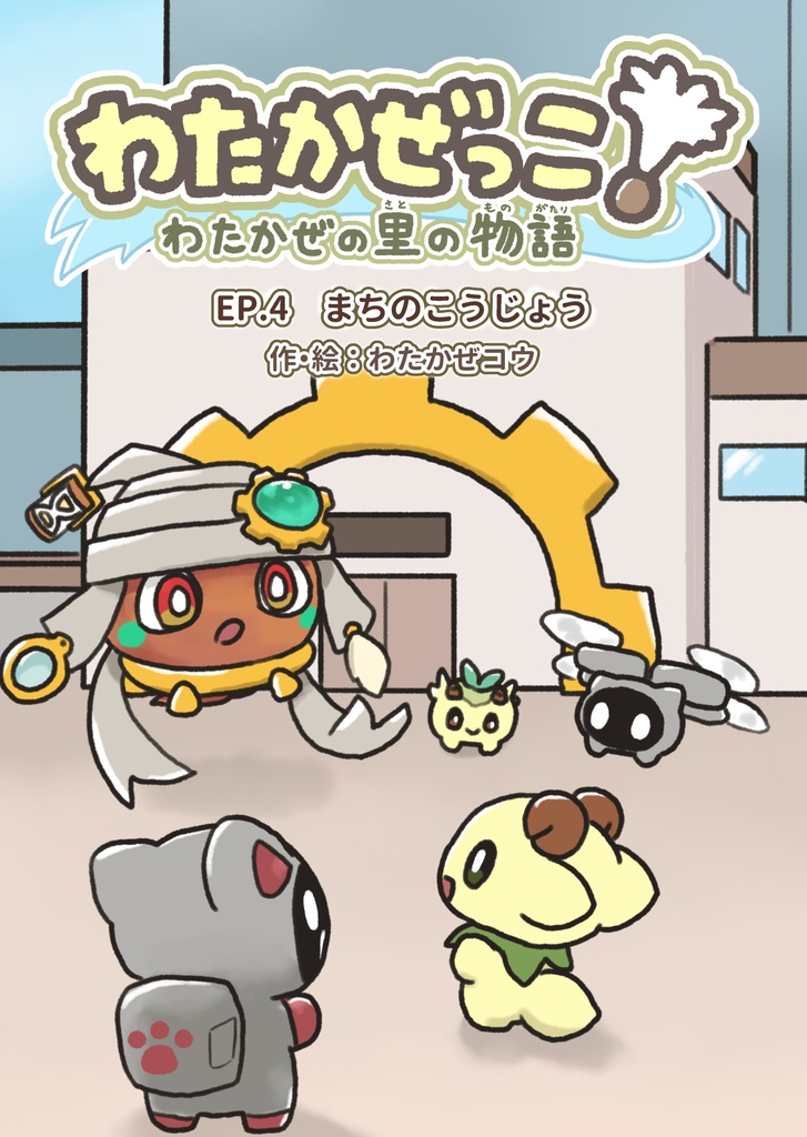 わたかぜの里の物語 EP.4 「まちのこうじょう」