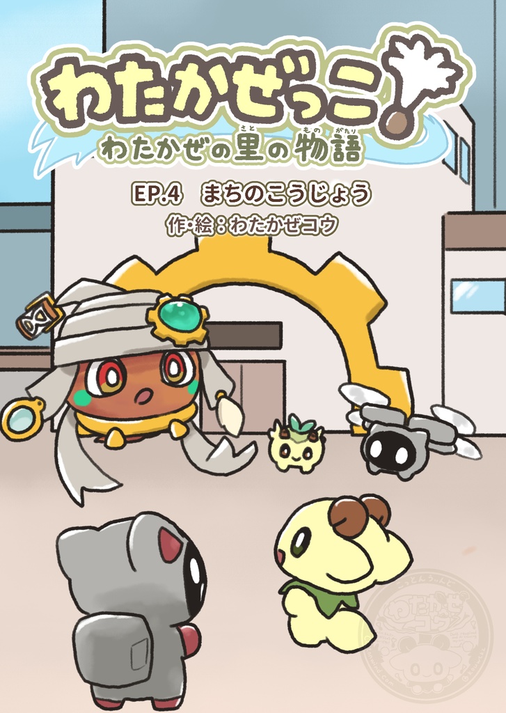 わたかぜの里の物語 EP.4 「まちのこうじょう」