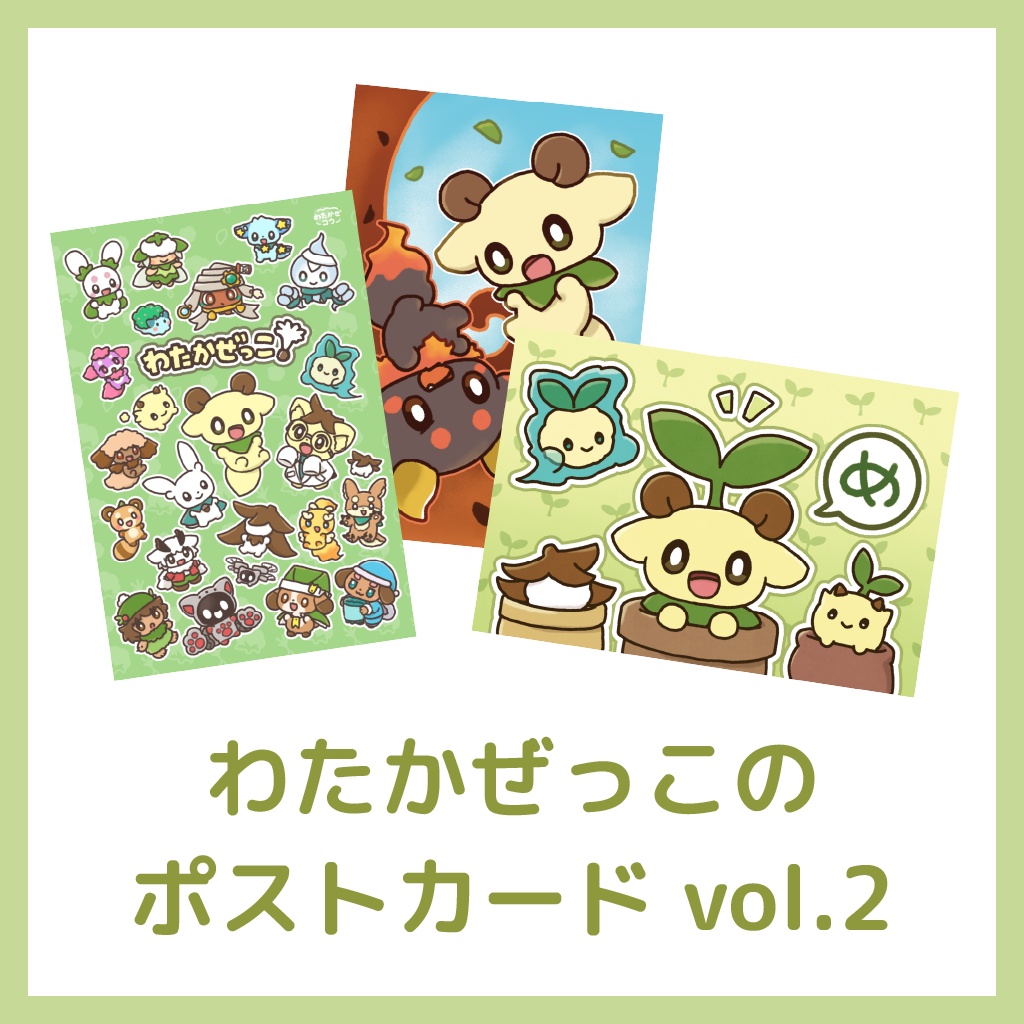 わたかぜっこのポストカード vol.2